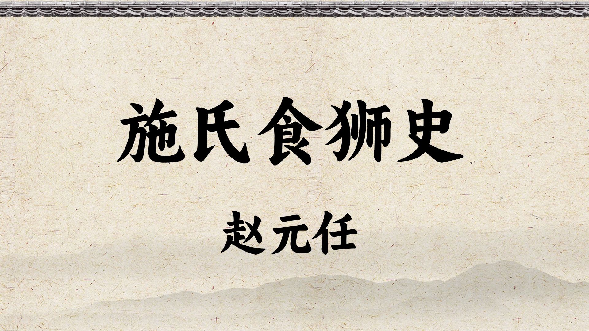 [图]赵元任《施氏食狮史》：不用张嘴就能读完的文言文