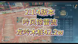 Download Video: 【逆水寒手游】2.1.4版本龙吟惊雷吟风流 木桩42.2w秒伤 （无橙武无猴戏无药）