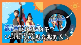 Download Video: 《都是weather你 》- JOYCE 就以斯/杨子平CAsPER受够台北的天气 阴晴不定