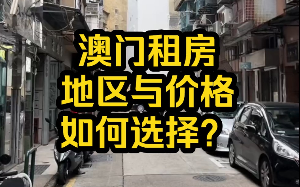 澳门租房地区与价格如何选择?澳门其实是由岛组成的,分为本岛、凼仔,陆环三个岛每一个岛的房价都会有所不同看你具体的学习地址与工作地址哔哩哔...