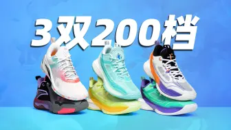 Download Video: 全部200+❗️3双适合学生党打外场的实战篮球鞋❗️