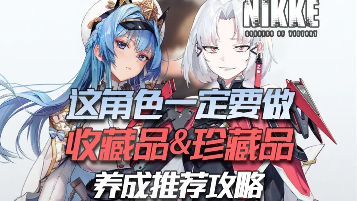 【NIKKE】有这个角色必做珍藏品！最新妮姬收藏品&珍藏品推荐一图流！