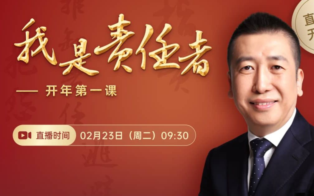 开工第一课__我是责任者__李践老师20210223