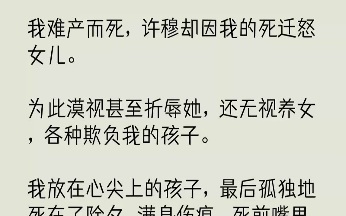 我难产而死,许穆却因我的死迁怒女儿.为此漠视甚至折辱她,还无视养女,各种欺负我的孩子.我放在心尖上的孩子,最后孤独地死...哔哩哔哩bilibili