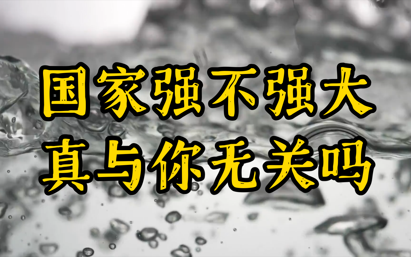 耗材话术之“国家强大与否与我个人无关”哔哩哔哩bilibili