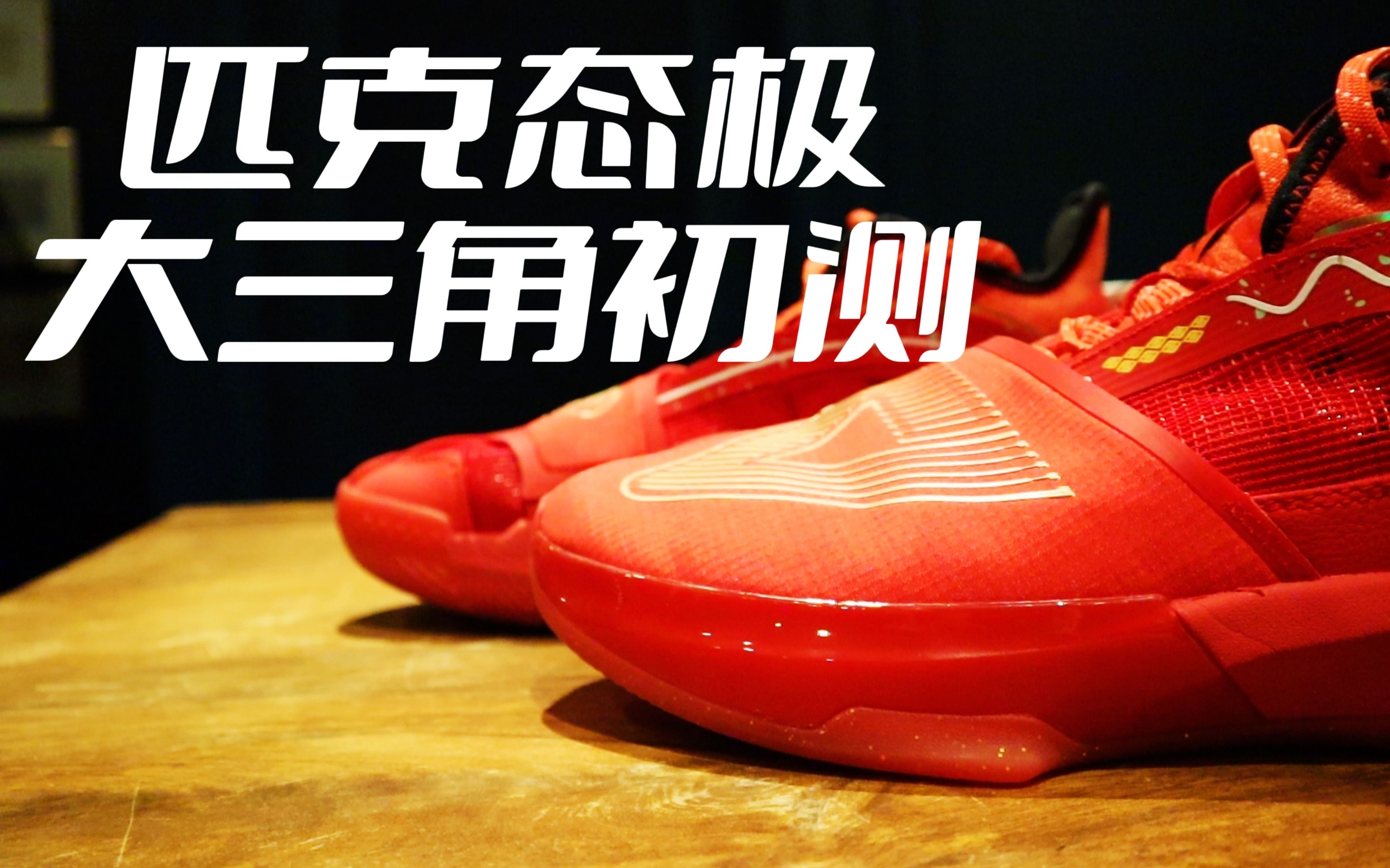 嘿球鞋volume19十年磨一剑匹克态极大三角初测peaktaichi4kuhd简直了