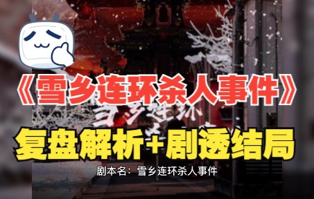 [图]剧本杀《雪乡连环杀人事件》复盘解析+剧透结局