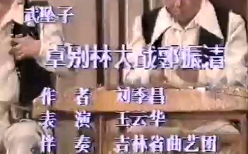 [图]【武坠子】《卓别林大战郭振清》王云华.吉林省曲艺团演出