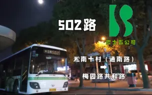 Download Video: 【HMSzjw·POV14】「SYPOV-37th」上海巴士五公司 502路 淞南十村（通南路） ➠ 梅园路共和路 全程纪念POV