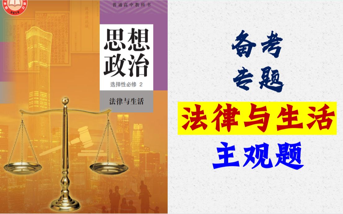 [图]政治备考 | 2023届高考复习：《法律与生活》主观题精选精讲（广州/深圳一模），强化答题逻辑/术语积累，欢迎打卡学习~