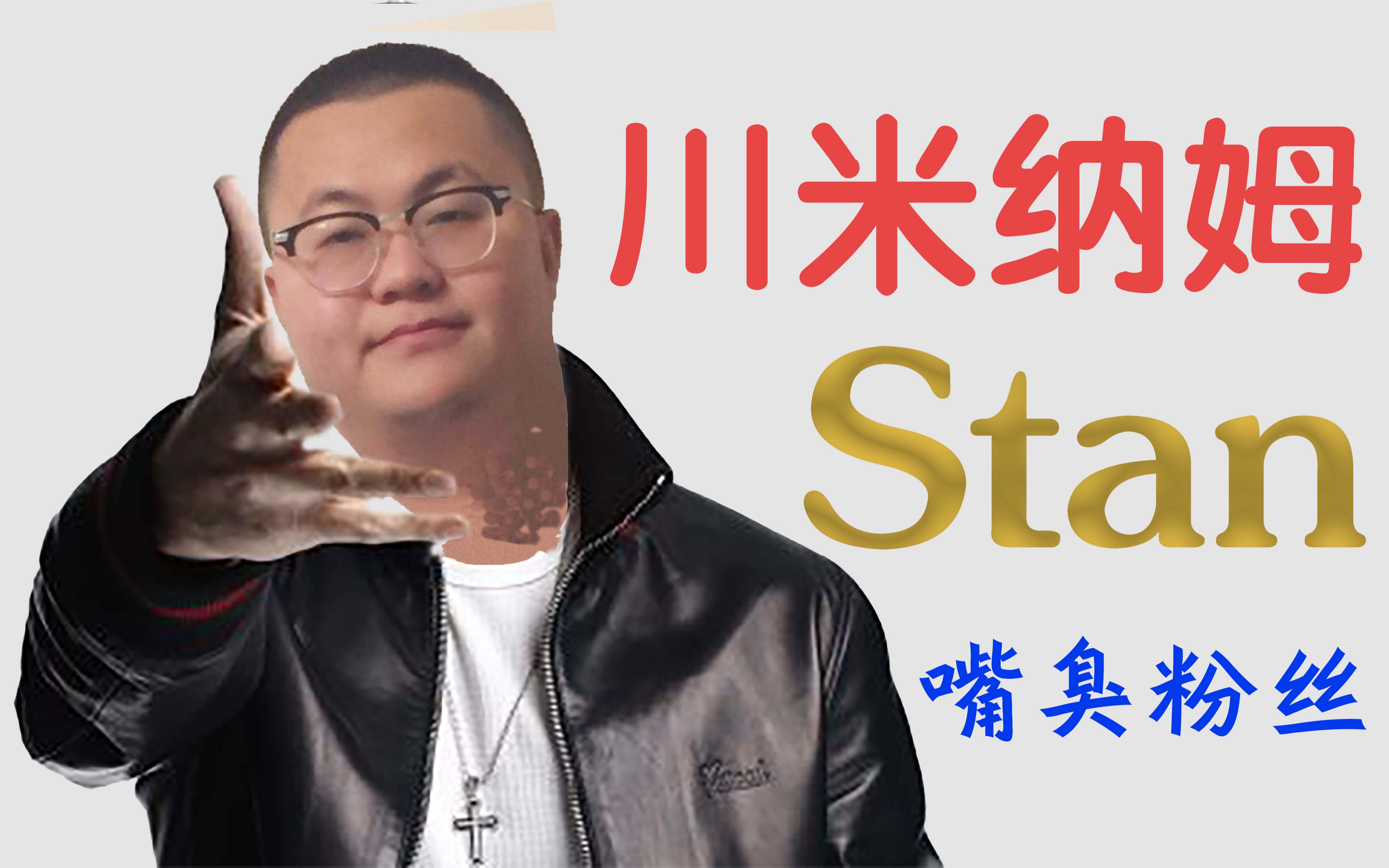 活动作品stan带带大师兄孙笑川嘴臭粉丝致悲剧重制版原唱eminem