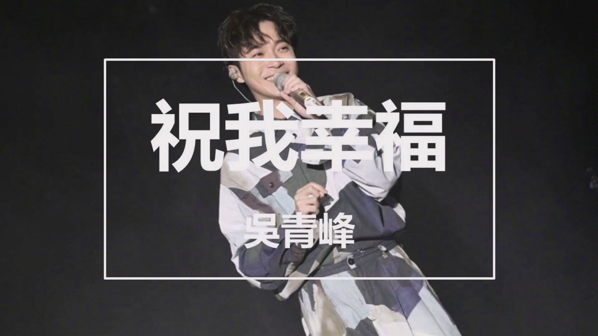 吴青峰祝我幸福逆光世界末日陌生人高音质合集