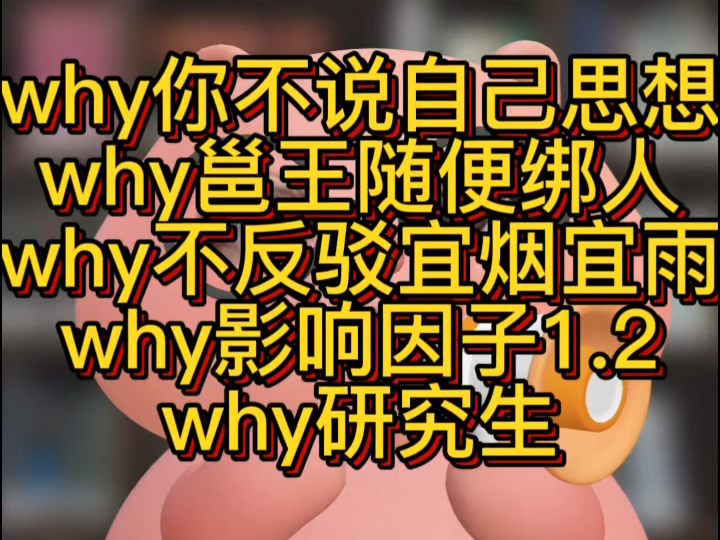 why你不说自己思想why邕王随便绑人why不反驳宜烟宜雨why影响因子1.2why研究生#知否 #研究生 #论文 #知否知否应是绿肥红瘦哔哩哔哩bilibili