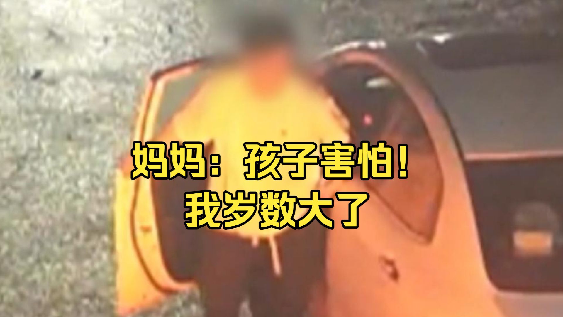 大无语！男子酒驾撞车叫妈妈来顶包