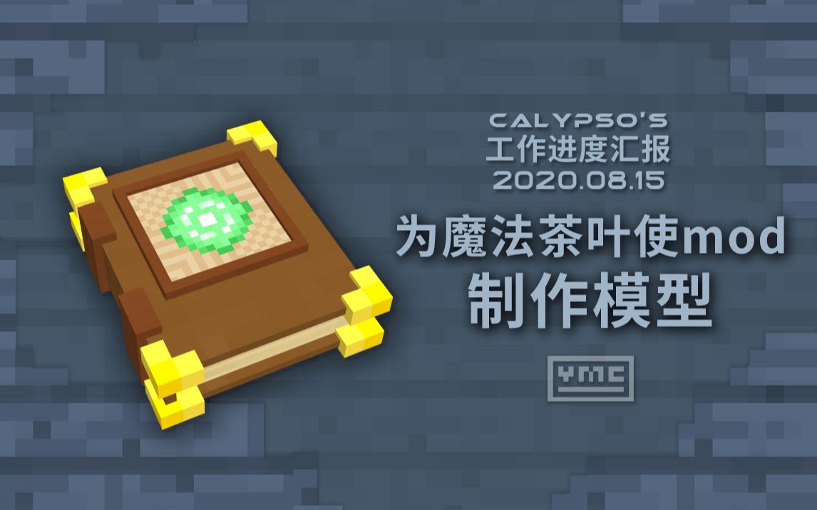 【Calypso的工作进度汇报】为《魔法茶叶使》mod制作模型哔哩哔哩bilibili