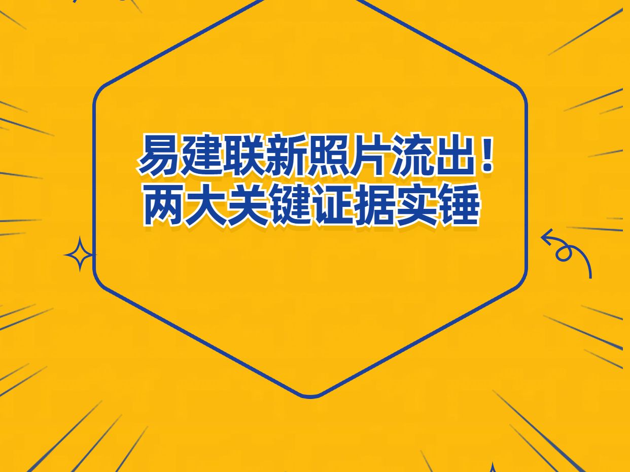 易建联新照片流出!两大关键证据实锤了哔哩哔哩bilibili