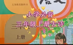 Download Video: （补）三年级上册 古诗合集