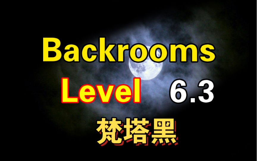 Backrooms 后室 level 6. 3 梵塔黑哔哩哔哩bilibili