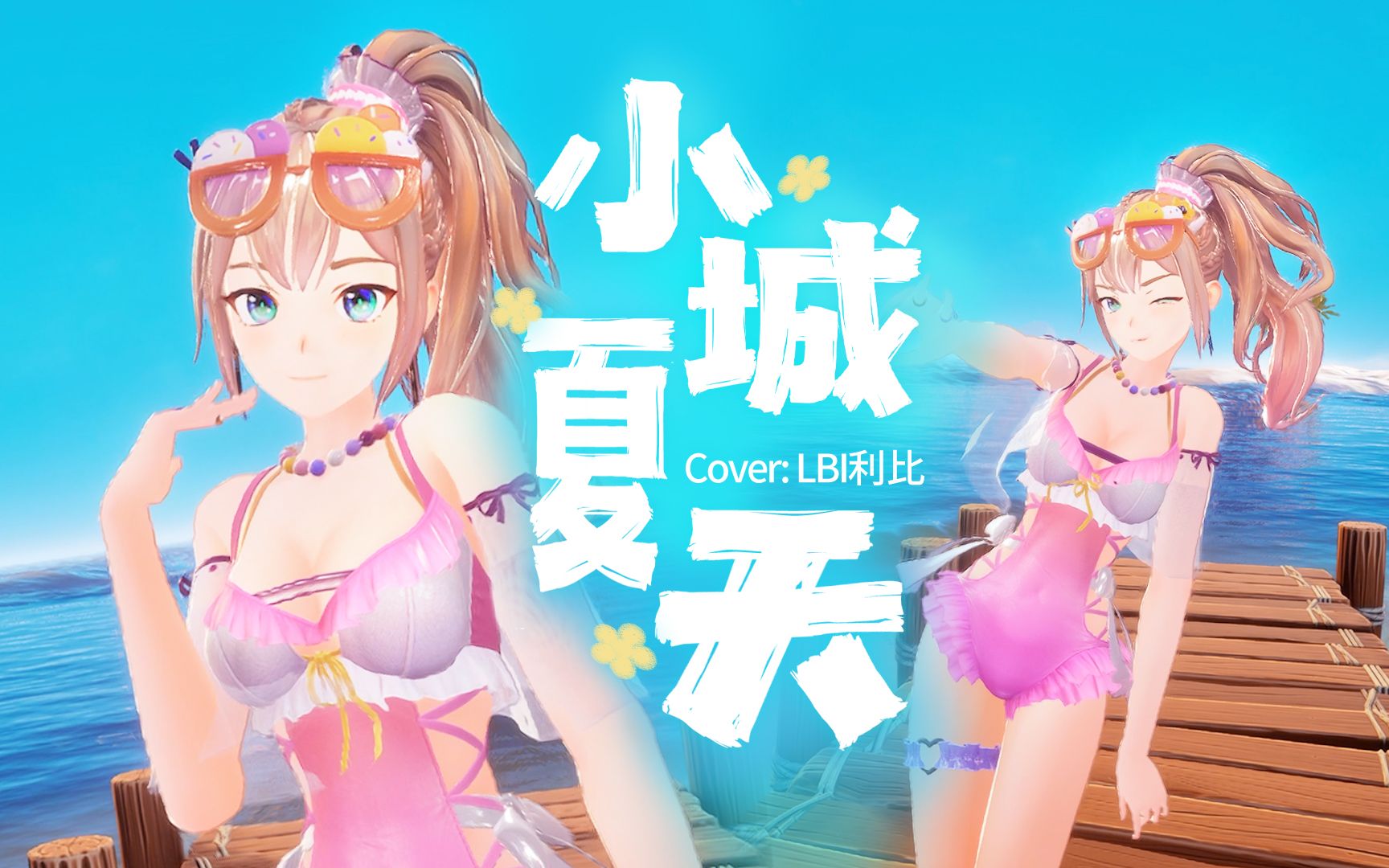 【沐霂】清爽,浪漫𐟧Š与你相遇的《小城夏天》哔哩哔哩bilibili