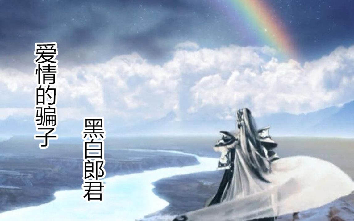 金光爱情的骗子黑白郎君