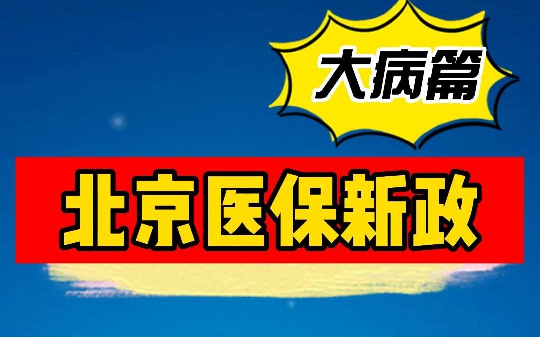 北京医保新政2:职工大病医疗有哪些变化?医保的“二次报销”报多少、报销流程是什么呢?哔哩哔哩bilibili