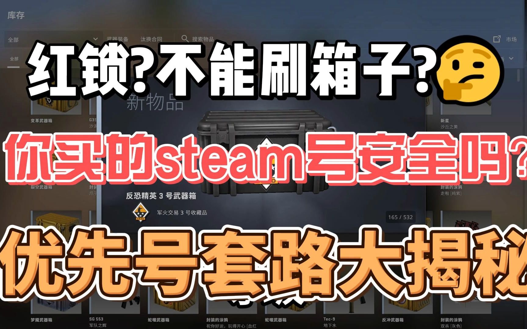 某宝上买的steam号安全吗?会被红锁找回吗?优先号套路大揭秘CSGO