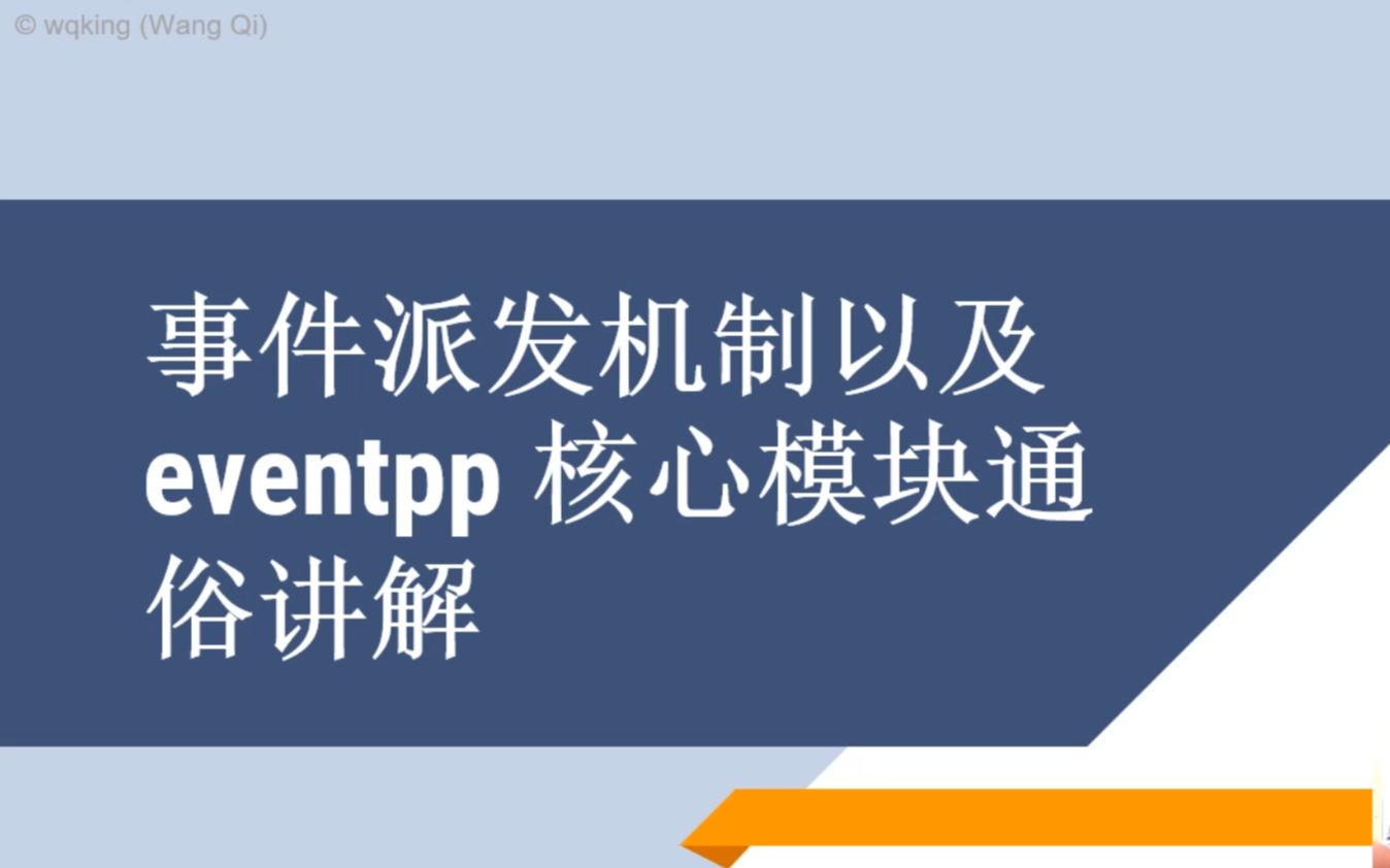 软件开发事件派发机制以及 eventpp 核心模块通俗讲解哔哩哔哩bilibili