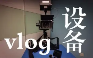 Download Video: 这应该是拍摄vlog，最轻便的设备了吧？【甲方快乐机】