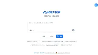 秘塔AI搜索，面向未来的新姿势；学会提问很重要，大白话就可用