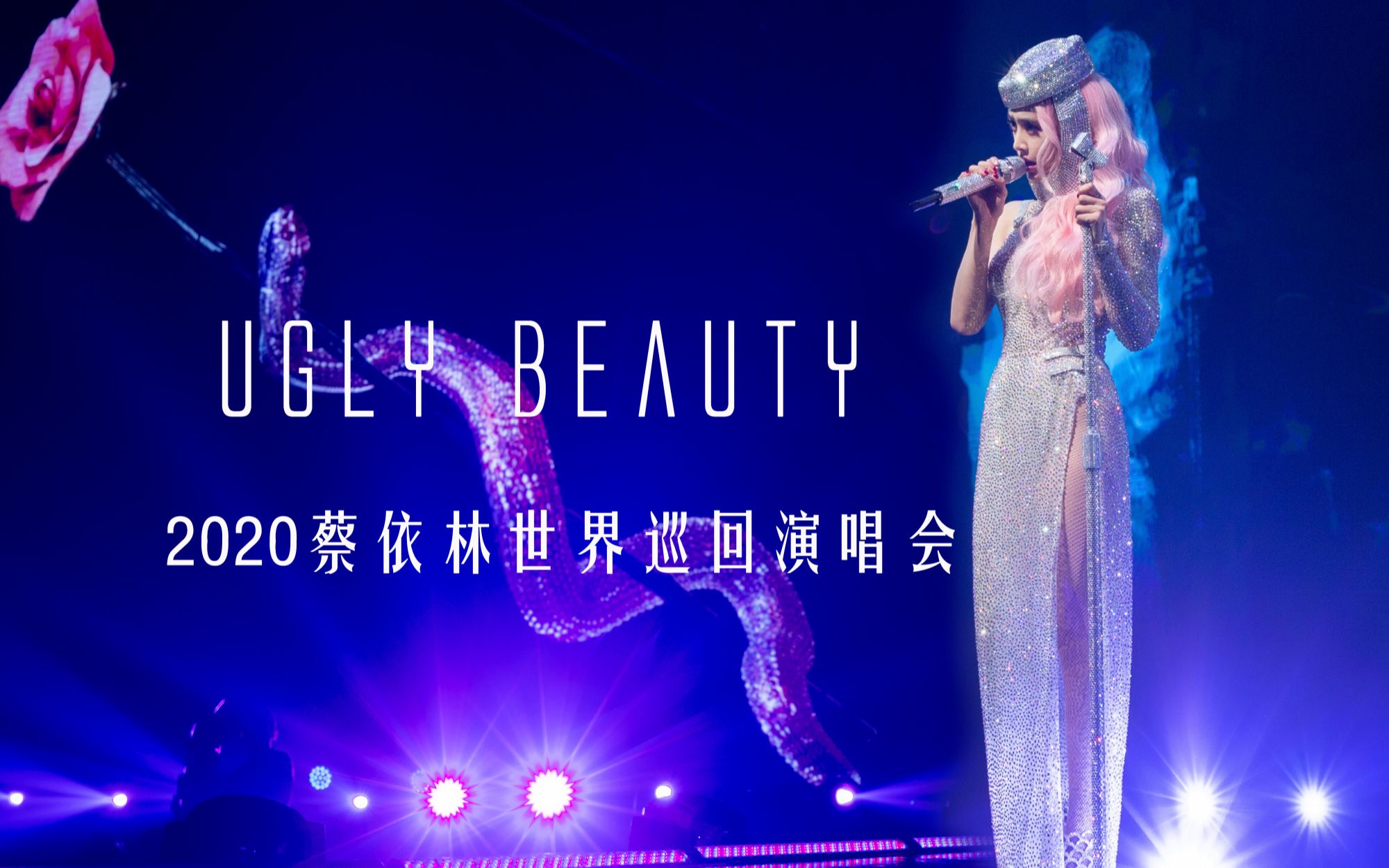 [图]蔡依林-Ugly Beauty世界巡回演唱会 更新至 20210720 我知道你很难过 官方版