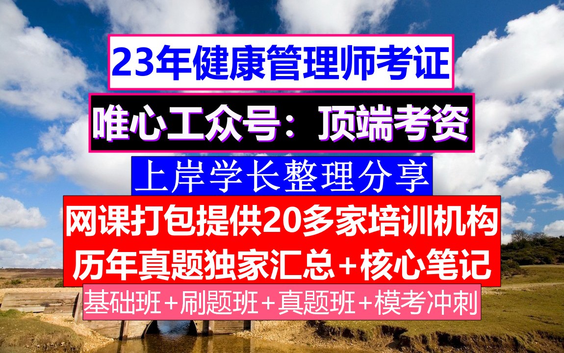 23年健康管理师,健康管理师报考要求,健康管理师考几门哔哩哔哩bilibili