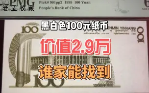 Download Video: 黑白的100元纸币，拍到近3万元，谁见过？