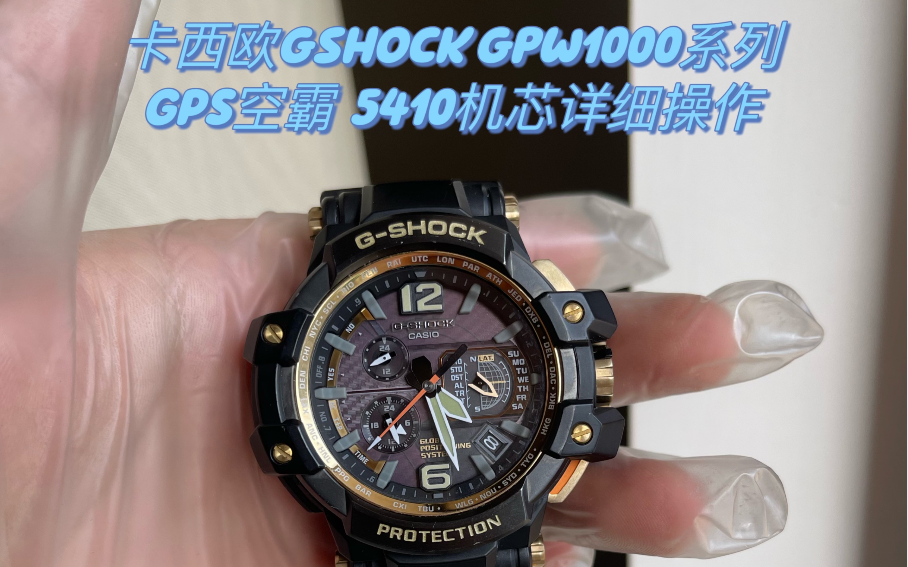 [图][卡西欧gshock手表调整时间篇］型号gpw1000系列，关联机芯型号5410，手表时间调整，功能介绍...