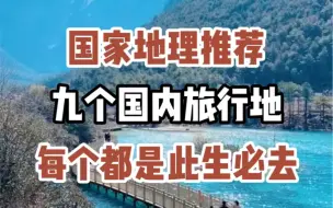 Download Video: #旅行 #旅游 #旅行推荐官 #旅行大玩家 九个旅游景点