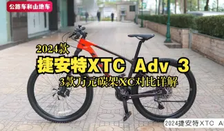 Download Video: 2024款捷安特XTC Adv 3，三款万元碳架XC同框详解，建议收藏