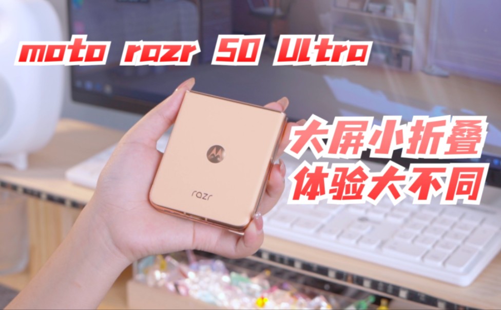 “掌中乾坤,moto razr 50 Ultra——折叠之间,尽显科技魔力!"哔哩哔哩bilibili