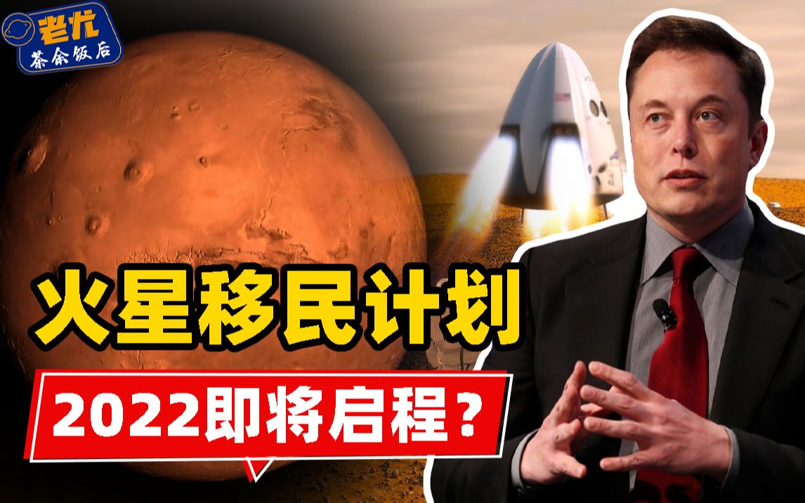 [图]马斯克火星移民即将开始，2022第一艘飞船启程？火星将是第二个地球