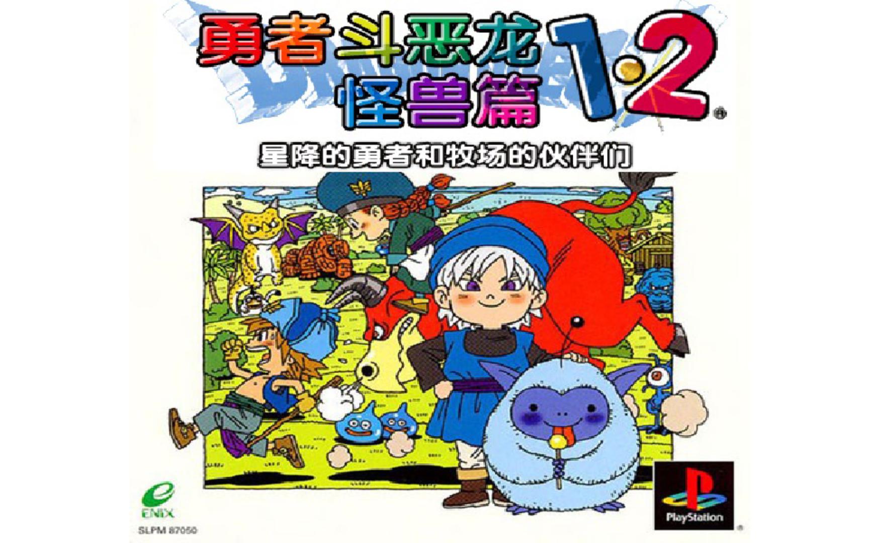 【实况】勇者斗恶龙怪兽篇1 2 011 幻影之门【dqm1 2】