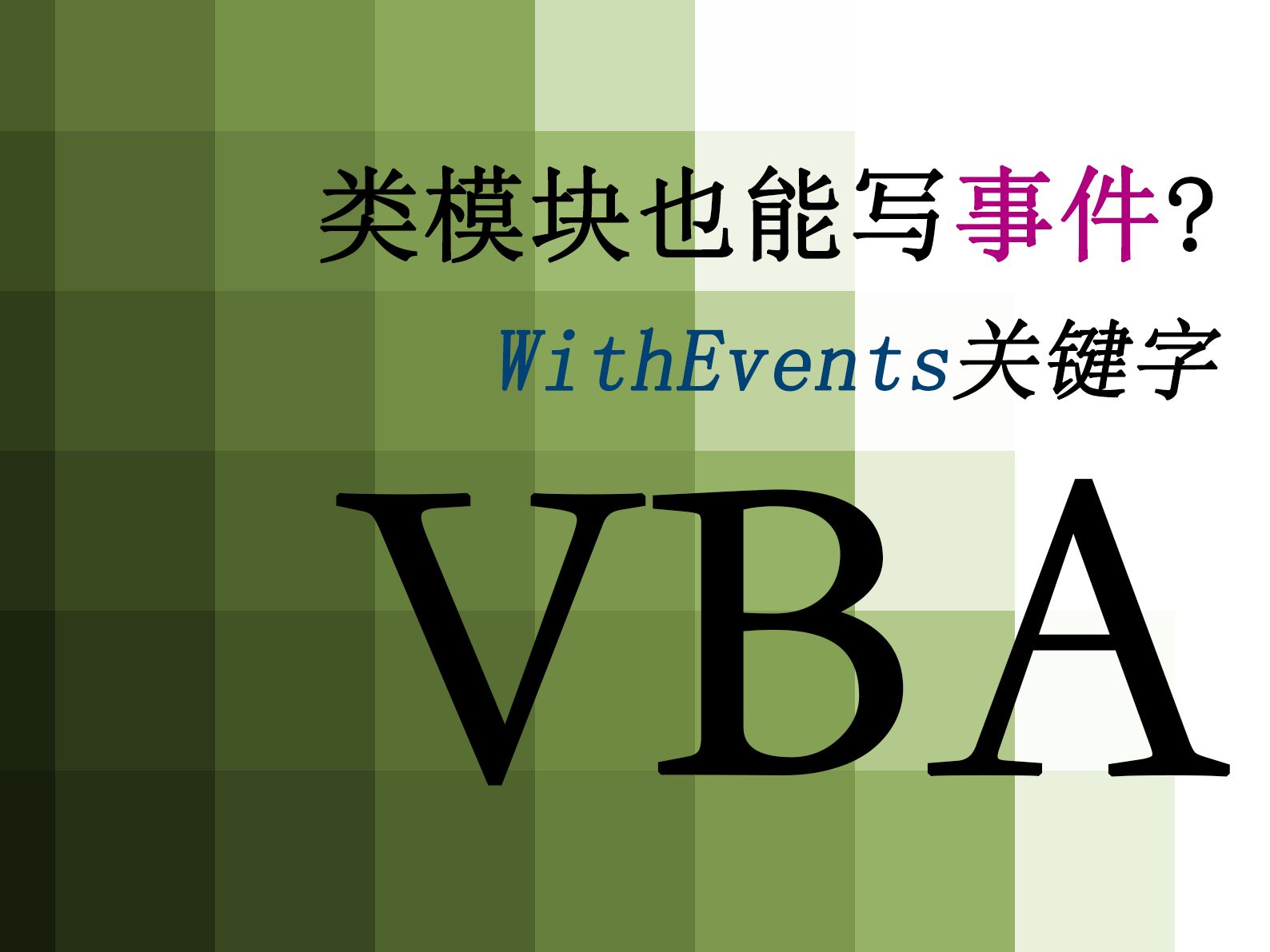 【VBA】120.类模块也能写事件? WithEvents关键字哔哩哔哩bilibili