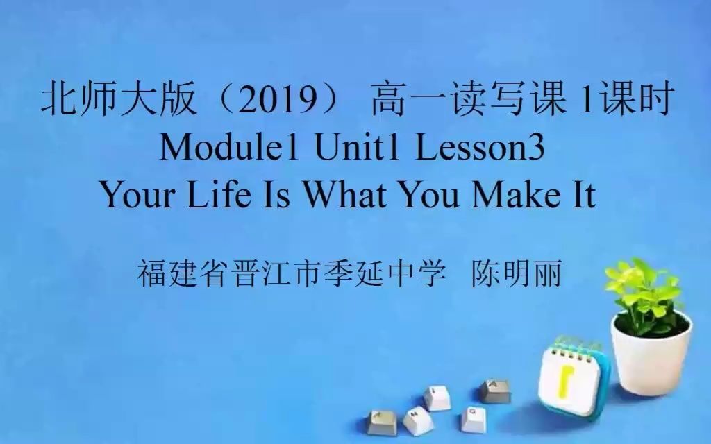 [图]16 陈明丽 《Uint 1 Life Choices Lesson 3 Your Life Is What You Make It》