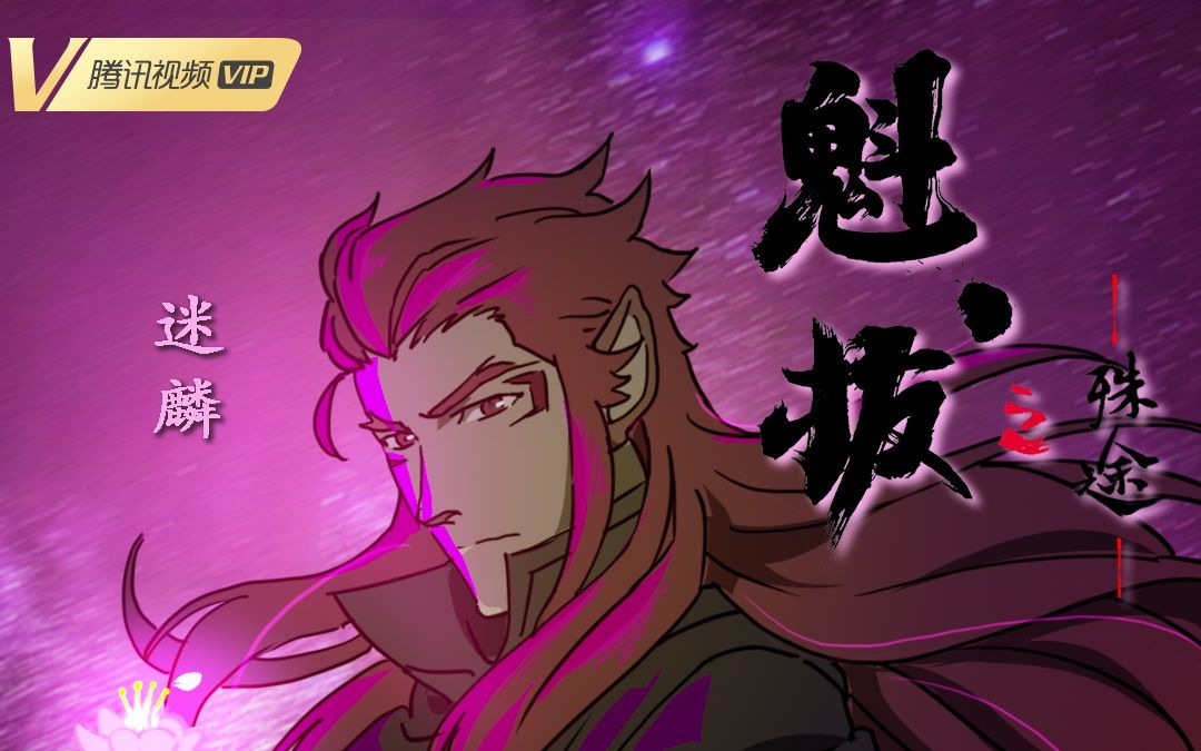 魁拔之殊途明日上线终极预告抢先看