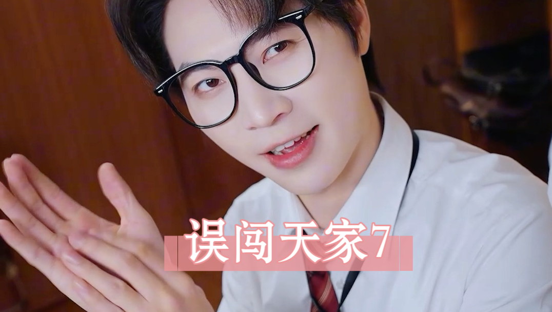 误闯天家7-小歪-梁猛-小歪-梁猛-哔哩哔哩视频