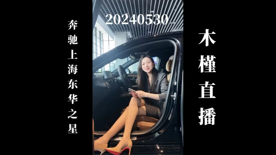 4K60帧】20240529 杭州趣选二手车宋思思卖车直播回放（高画质60帧录屏 