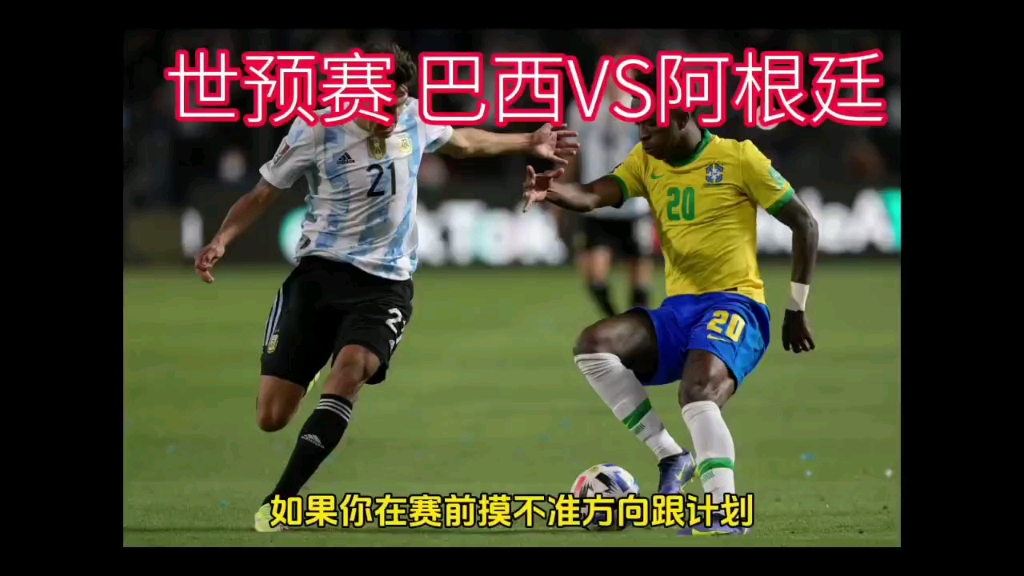 (巴西vs阿根廷)结局将会如何?且听我接下来分析