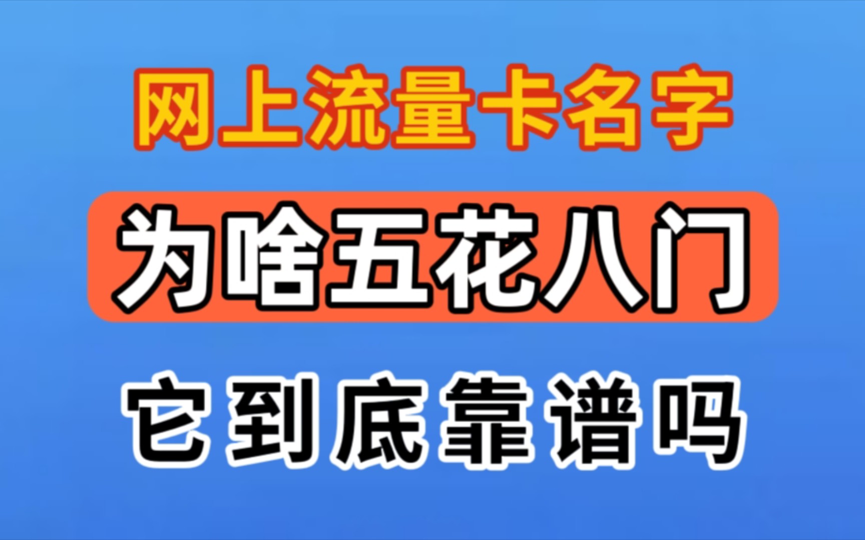 网上的大流量卡名字五花八门,他们到底靠谱吗?哔哩哔哩bilibili