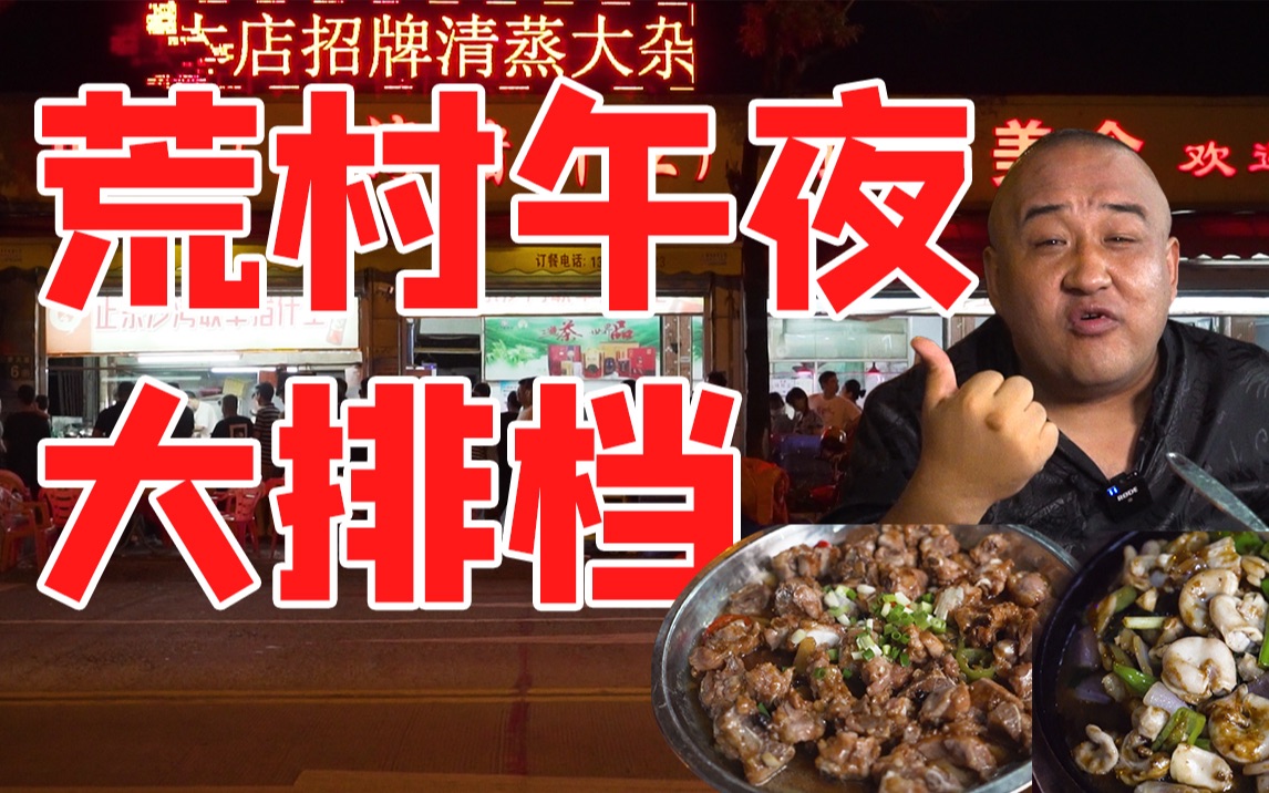 [图]【广州】荒村午夜大排档！凌晨1点还火爆的小店，招牌菜必排队！