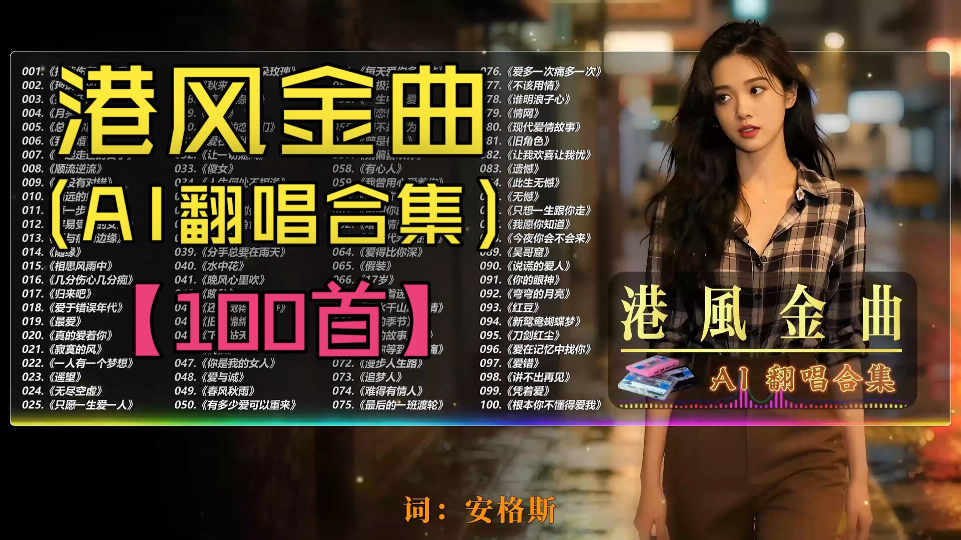 （不分P)【港风金曲 AI翻唱集】“可惜你不会听粤语，不然你会很喜欢这首歌”(100首）《换到千般恨》《玻璃窗的爱》《情没有对错》《总有你鼓励》《我结婚了》