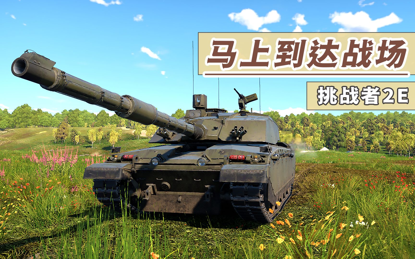 "很快的挑战者"