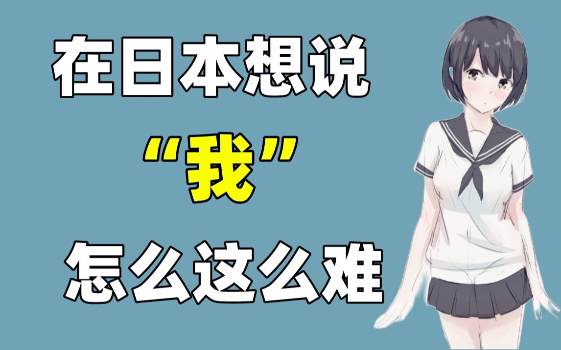 在日本用日语说“我”到底有多难?哔哩哔哩bilibili