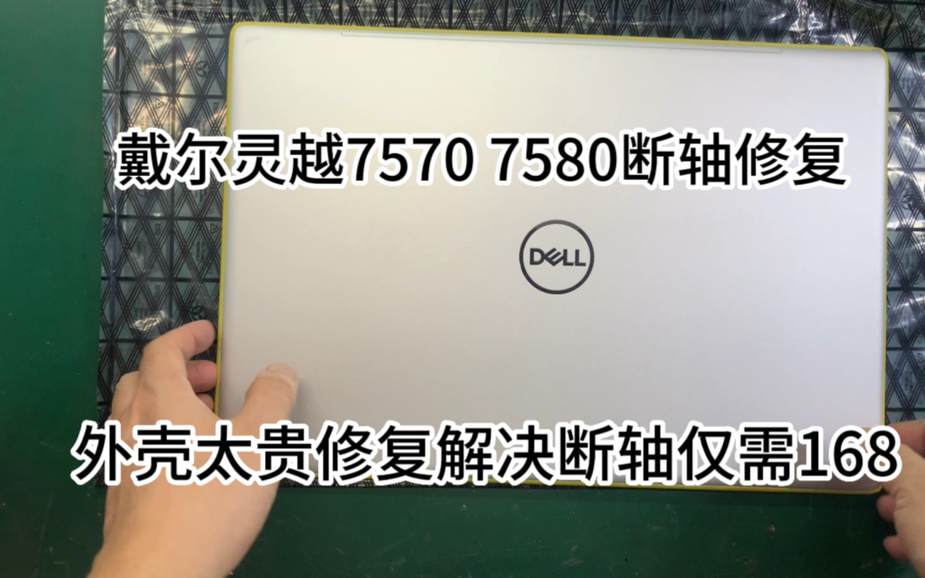 戴尔燃7000 PRO 灵越7570 7580通病断轴修复.外壳太贵选择修复,包彻底解决,专业戴尔通病维修换壳换屏哔哩哔哩bilibili